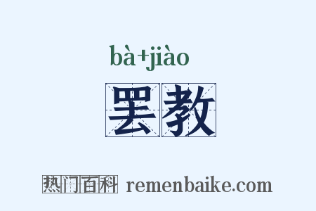 罢教是什么意思的图片